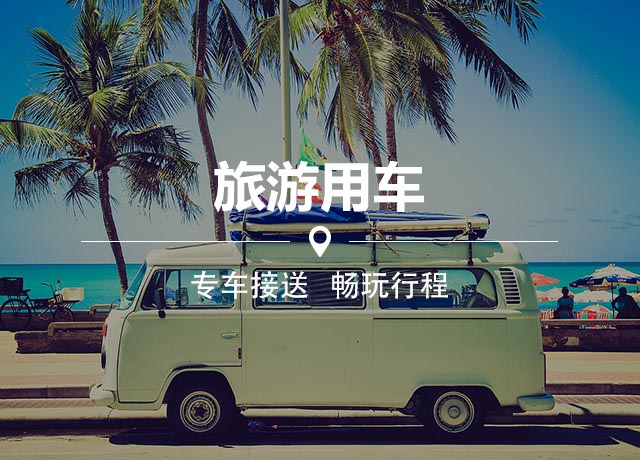 全國旅游用車 全國旅游用車